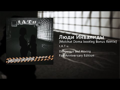 Lyudi Invalidi (Molchat Doma bootleg Bonus Remix) - t.A.T.u. [AUDIO]