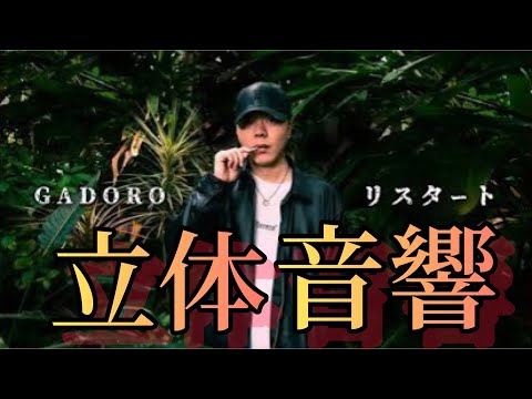 GADORO PINO 立体音響