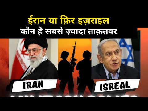 ईरान या इज़राइल कौन है सबसे ज़्यादा ताक़तवर | Iran VS Israel Powerful Comparison 2024 - Network Flight