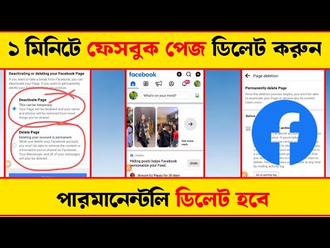 ১ মিনিটে ফেসবুক পেজ পারমানেন্টলি ডিলেট করুন || Delete Facebook page permanently in 1 minute