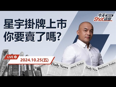 2024.10.25 台股盤跌陷入觀望！市場到底在觀望什麼? 星宇上市會是台股強心針嗎?｜今天 Shot 這盤，10分鐘盤前重點一把抓！