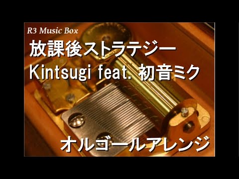 放課後ストラテジー/Kintsugi feat. 初音ミク【オルゴール】