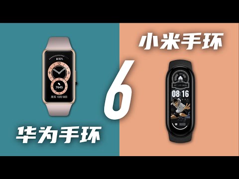 到底谁更“6”｜小米手环6 VS 华为手环6