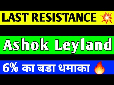 ASHOK LEYLAND BREAKOUT ｜ ASHOK LEYLAND RESULT ｜ ASHOK LEYLAND SHARE NEWS ｜ ASHOK LEYLAND