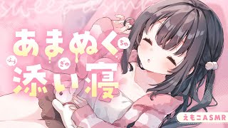 【ASMR┊KU100】ぴと…♡キミが眠るまでイチャラブ添い寝♡（耳ふー・よしよし等）