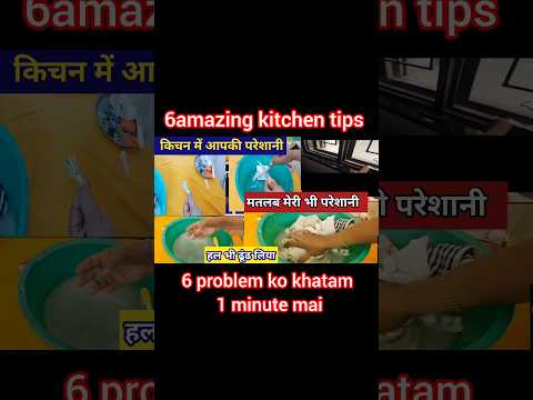 6 amazing kitchen tips #kitchentipsinhindi #shortsfeed #kitchentips #kitchehacks #shortsvideo #short