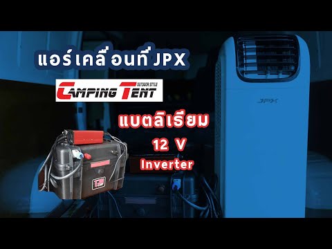 แบตลิเธียม12V กับ แอร์เคลื่อนที่jpx