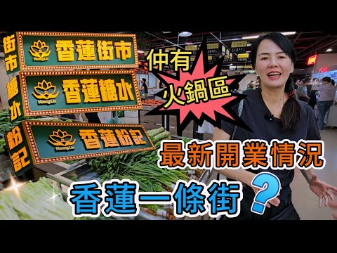 【蓮塘口岸】 香蓮街市🥳香蓮糖水😇香蓮粉記⚡香蓮一條街⁉️仲有火鍋區⁉️最新開業情況😎