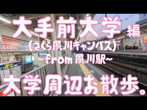 大手前大学　編　～さくら夙川キャンパス～　大学周辺お散歩。