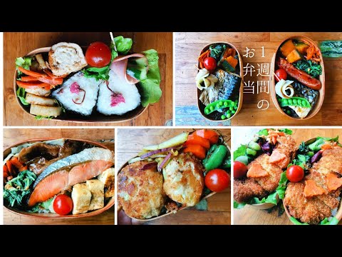 How I packed daily Bento boxes for 9-year-old-boy and me(single mom) #13 | １週間のお弁当 | 詰め方動画