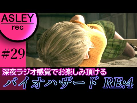 #29【深夜ラジオ感覚でお楽しみ下さい】『BIOHAZARD RE：4』2人実況