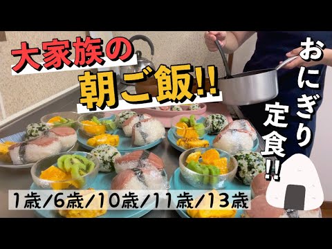 【大家族】朝ごはんに子供が喜ぶ簡単おにぎり定食作った夏休みの朝