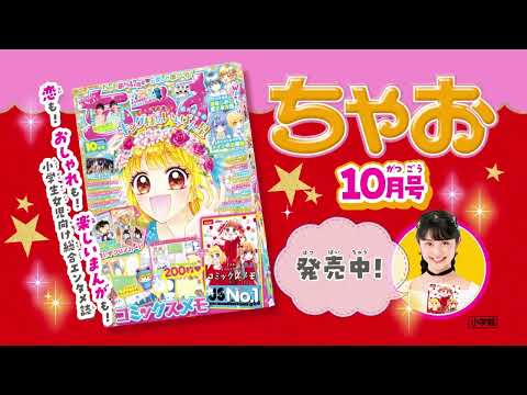 【ちゃお10月号】ちゃお創刊４７周年💖お楽しみ満載号！！如月ゆきの先生「キング様のいちばん星」は大人気２本立て🌟🐯🐉