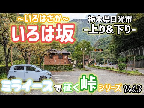 【栃木県 いろは坂】ミライースでドリフト!?ジムカーナに急勾配を足した様な場所はハードなダウンヒルでタイヤも鳴きまくる!!