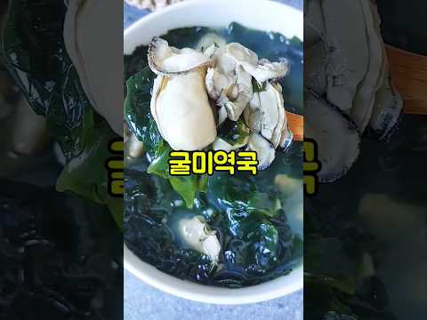 굴미역국 맛있게 끓이는 방법/미역국간 맞추기/생굴 요리/#shorts