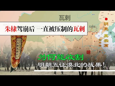 朱棣驾崩后，曾相对弱小的瓦剌，为何能收割明朝五征漠北的战果？