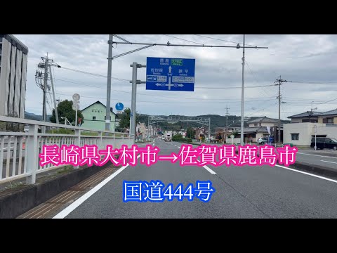 長崎県大村市→佐賀県鹿島市【山間ドライブ】国道444号走行車載動画［iPhone］サンバー