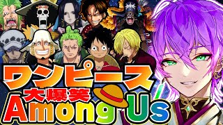 【Among Us】大爆笑!! 人気アニメキャラ10人集めたらカオスすぎたwww【ワンピース】