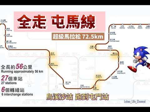 (中文字幕)全走 屯馬線  超級馬拉松 72.5km  (烏溪沙站 跑到屯門站 ) 實力不足唯有用生命值硬拼 | 熱血跑者魂  }l Vlog