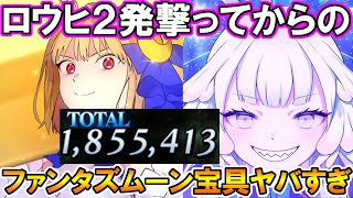 これが一番強いやろ！ロウヒ２発撃ってからファンタズムーン宝具がヤバすぎて震えた。【FGO】【Fate:GrandOrder】