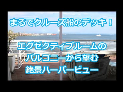 【神戸旅行３】 サウスオーシャンビューが感動的 神戸メリケンパーク オリエンタルホテル Kobe Meriken Park Oriental Hotel Executive Room