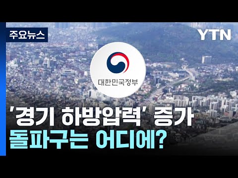 넉 달째 커진 '경기 하방압력'...돌파구는 어디에? / YTN