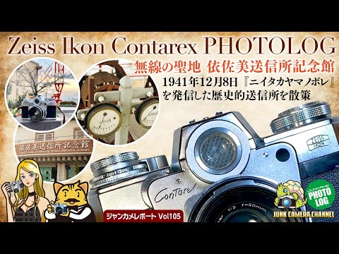 Zeiss Ikon Contarex1で撮る『依佐美送信所記念館』Photo LOG #contarex #CarlZeiss #クラシックカメラ #依佐美送信所記念館 #フィルムカメラ