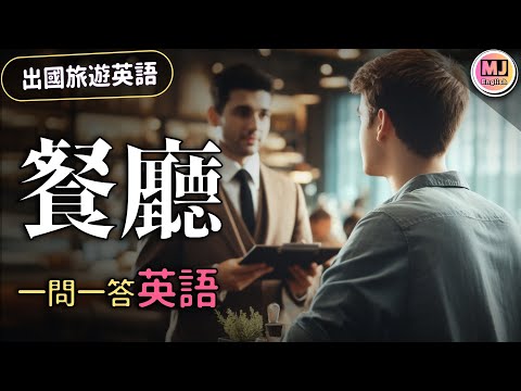 【旅遊英語必備】餐廳篇：一問一答學英語，吃遍全球無壓力！#旅遊英語 | Ep.168