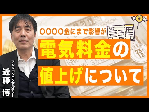 【ポイント動画】電気料金の値上げについて