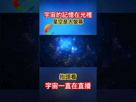 《宇宙系列016》神奇的光記錄並傳播著宇宙的歷史。夜空是巨大的螢幕，我們在看僅播放一次的宇宙大型直播。 #宇宙 #光 #歷史 #星空