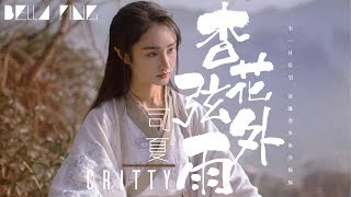 CRITTY＆司夏 - 杏花弦外雨【歌詞字幕 / 完整高清音質】♫「當一陣陣臨窗雨 洗舊那時心緒...」Apricot Flower Rain Outside The String