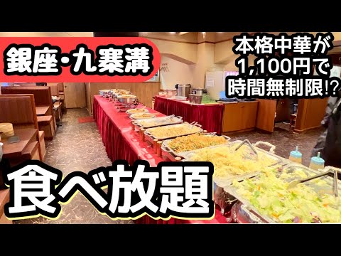 驚きの食べ放題！銀座の1,100円本格中華バイキングで大食いしてきました！