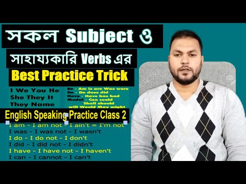 English Speaking Practice Class 2 lসকল Subject ও Auxiliary verb এর Best Practice Trick to be Fluent