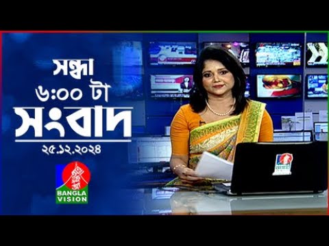 সন্ধ্যা ৬টার বাংলাভিশন সংবাদ | ২৫ ডিসেম্বর ২০২৪ | BanglaVision 6 PM News Bulletin | 25 Dec 2024