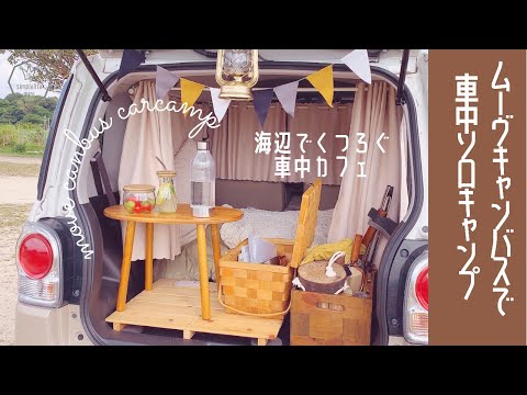 [＊ソロキャン＊]ムーヴキャンバスで車中ソロキャンプ|海辺でくつろぐ車中カフェ|主婦キャンプvlog|