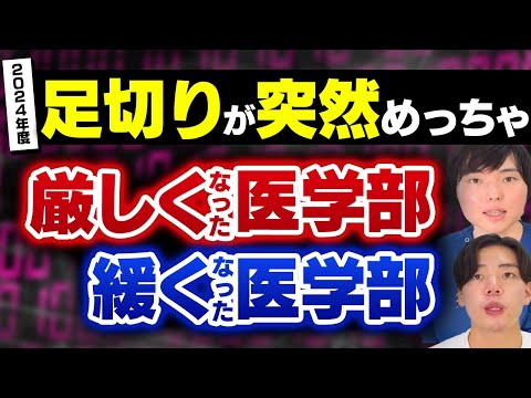 2024年度足切りが突然めっちゃ厳しくなった医学部、緩くなった医学部