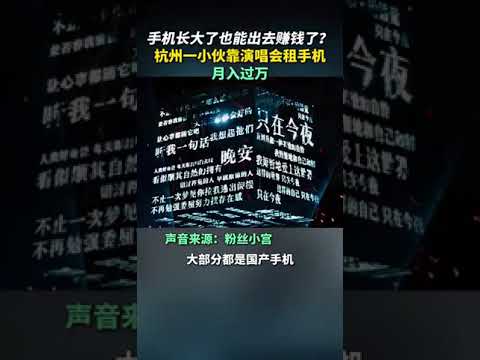 #96年小伙靠租手機月入過萬  年輕人流行租長焦手機看演唱會。#一部手機一年看過50場演唱會