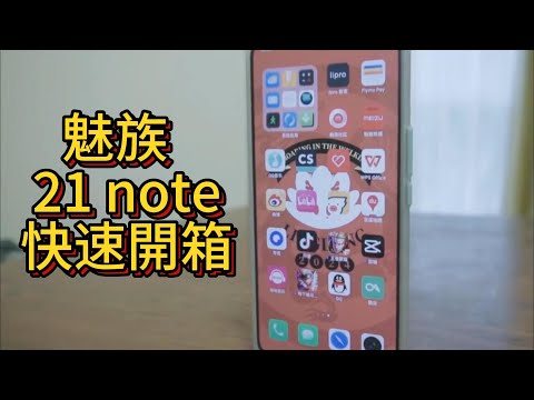 魅族 21 note快速開箱