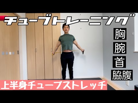 【ストレッチ】上半身の柔軟性向上やセルフケアに！チューブストレッチ