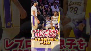 レブロンの息子を移動させるADとそれを見て笑う八村塁　#八村塁 #nba #lakers #anthonydavis #lebronjames #bronnyjames #basketball