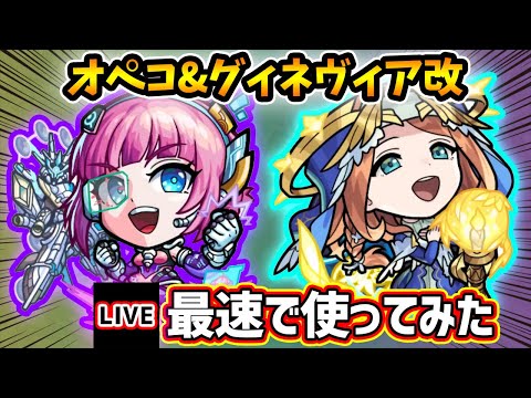 【🔴モンストライブ】試練5&黎絶アレスター適正に！『オペコ・グィネヴィア』獣神化改を最速で使ってみた【けーどら】