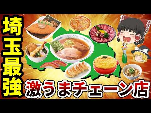 【日本地理】埼玉県発祥の激うまローカルチェーン店10選【ゆっくり地理】