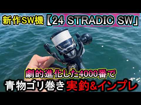 対青物用新作リール「24ストラディックSW」購入！早速、青物ゴリ巻きインプレしてきた