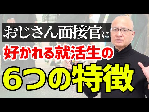 【役員面接】おじさん役員に気に入られる就活生の６つの特徴