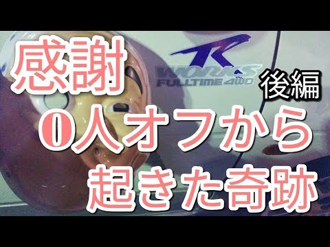 【号泣!？奇跡？】オフ会０人をやらかした男の感想!(^^)!　アルトF【車とブログ系YouTubr】 ミニちゅぶTV