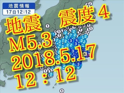 地震　震度４　千葉東方沖　Ｍ5 3　2018 5 17　12：12