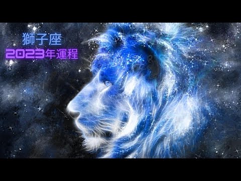 ［星座2023年運勢］獅子座2023年運程