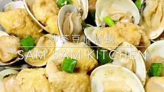 沙茶豆卜炒蜆 || Sam Sam Kitchen