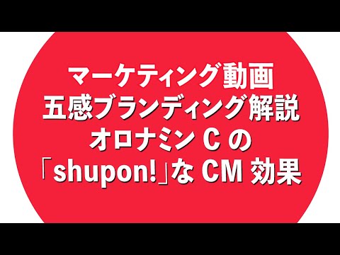 五感ブランディング解説。オロナミン C の ｢shupon!｣ な CM 効果とは？