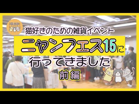 猫活部ちゃんねる＃007 ニャンフェス15　前編【4K】